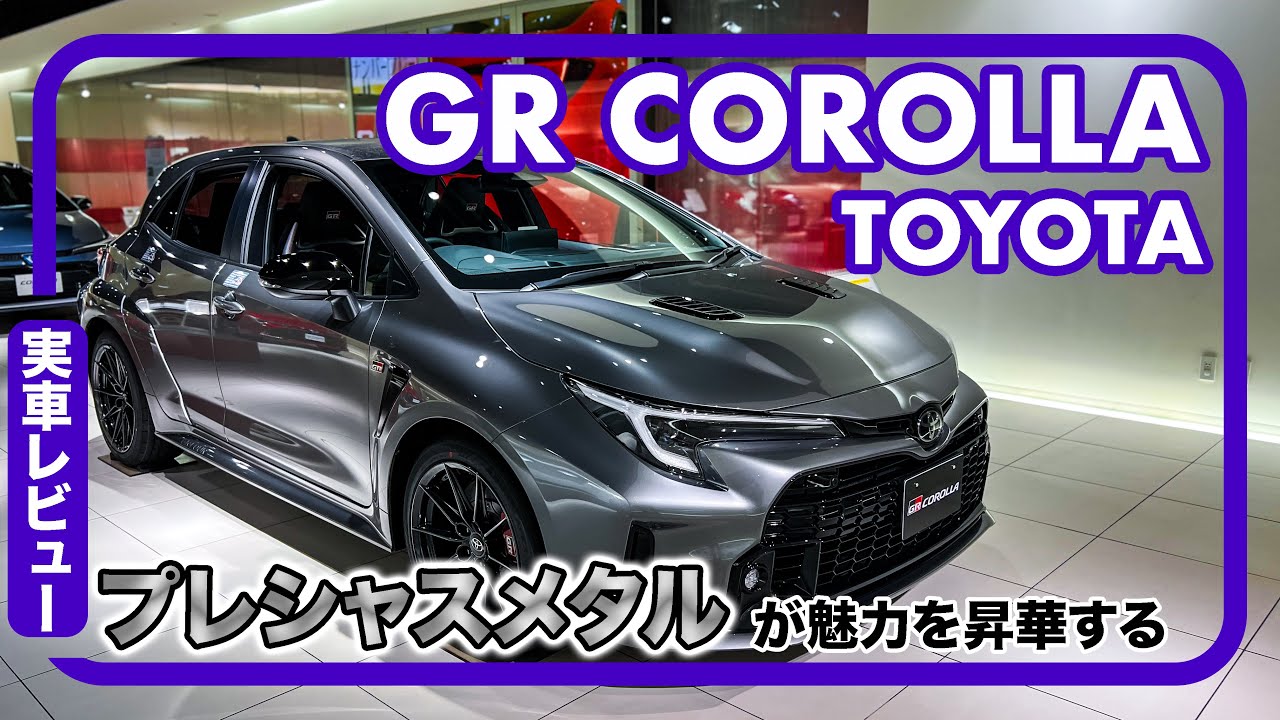 トヨタ GRカローラ “RZ” // プレシャスメタルがカッコ良すぎて感動しました…