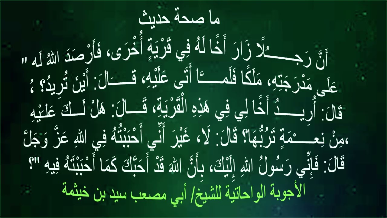 (الجواب 435) ما صحة حديث أن رجلا زار أخا له في قرية فأرصد الله على مدرجته ملكا؟ قال هل لك عليه