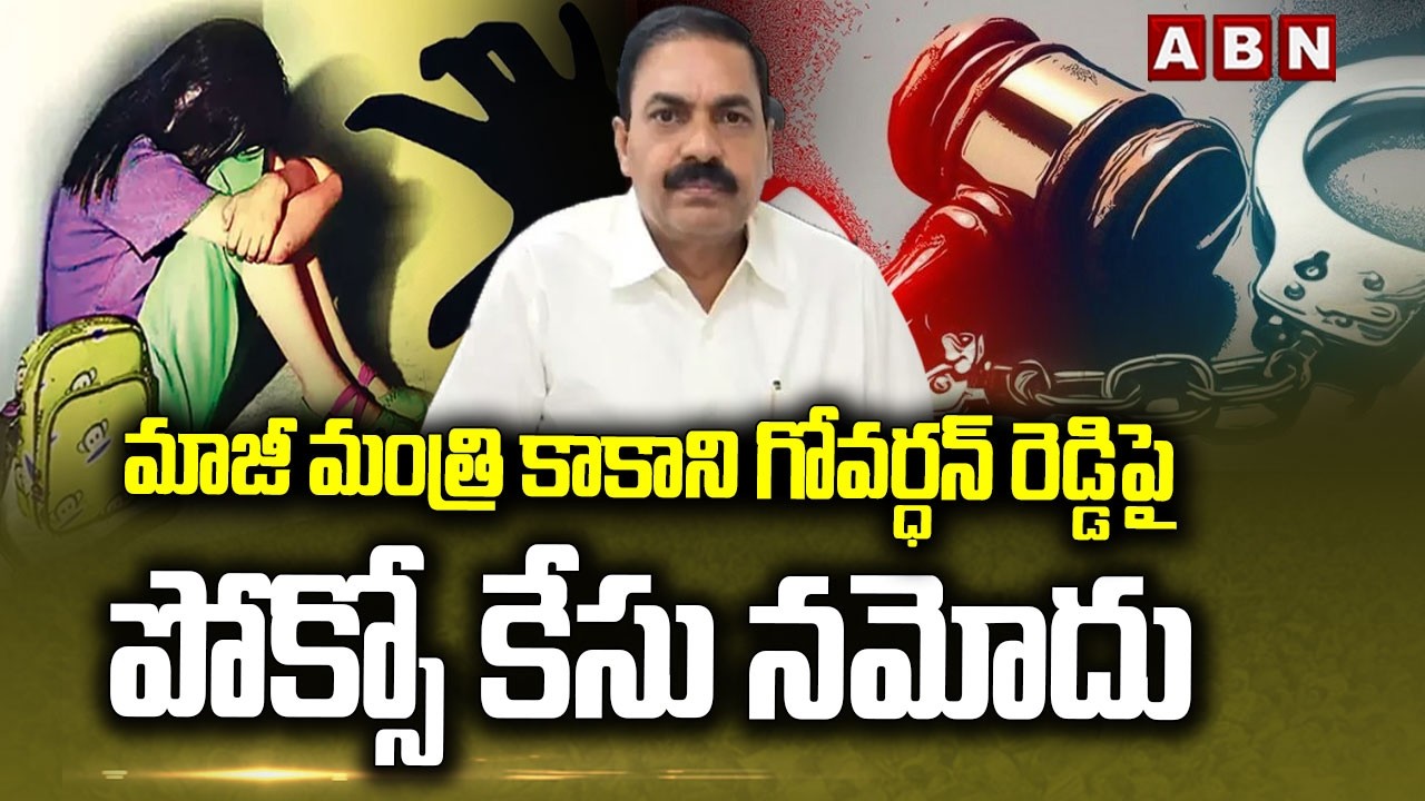 మాజీ మంత్రి కాకాని గోవర్ధన్ రెడ్డిపై పోక్సో కేసు నమోదు | Case Registered Against Kakani | ABN Telugu