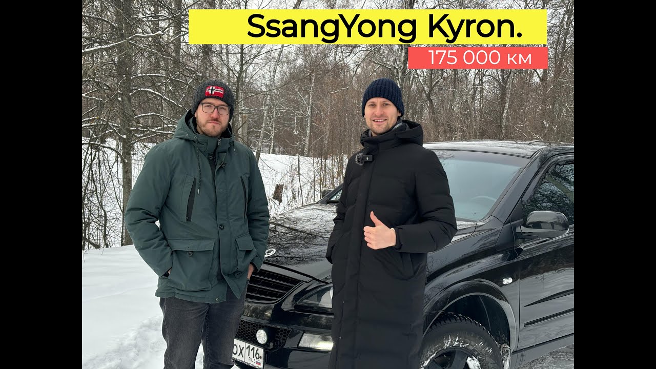 Обзор SsangYong Kyron с владельцем в 2025 году | 175 000 км, поменял коробку, но доволен