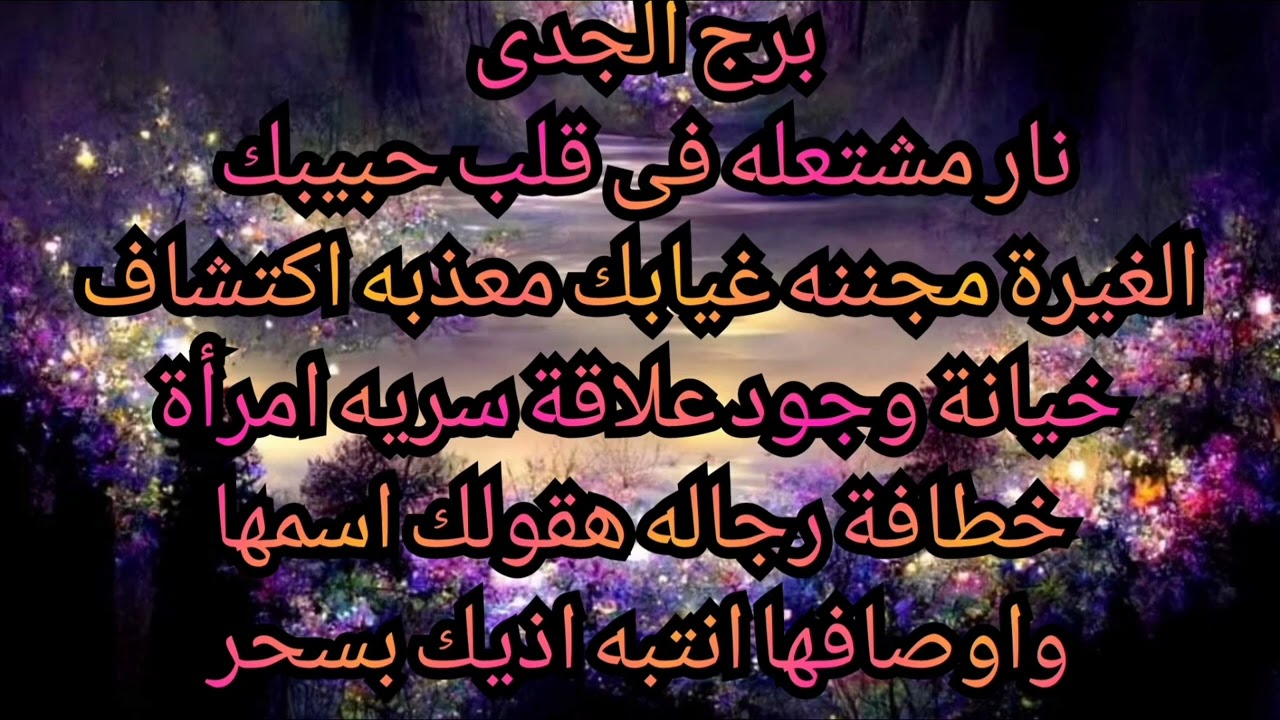 برج الجدى نار مشتعله فى قلب حبيبك الغيرة مجننه غيابك معذبه اكتشاف خيانة وجود علاقة سريه 