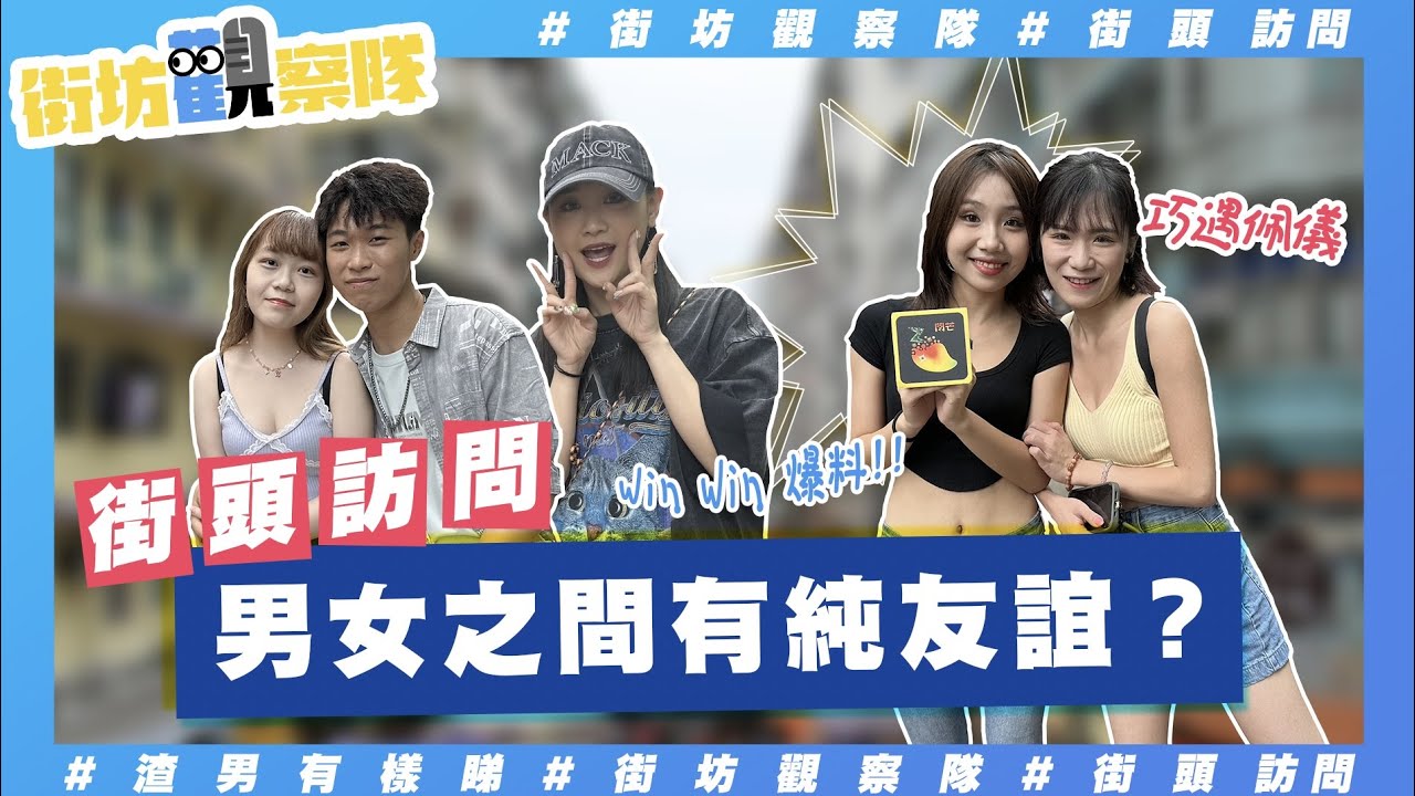 【街坊觀察隊】EP49｜男女之間真係有純友誼⁉️｜同異性朋友赤裸係同一間房都唔算最親密😱 最癲係一齊🈲⁉️