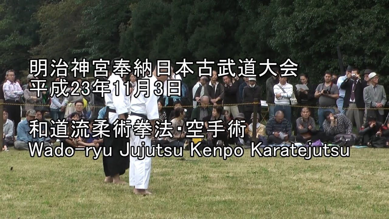 平成23年奉納日本古武道大会　和道流柔術拳法・空手術　Wado-ryu Jujutsu Kenpo Karatejutsu