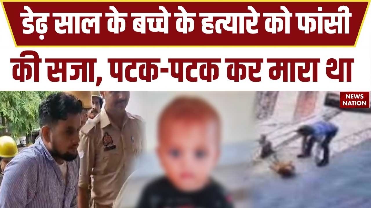 Firozabad Aarav Hatyankand: डेढ़ साल के बच्चे की पटककर हत्या करने वाले दोषी को फांसी की सजा