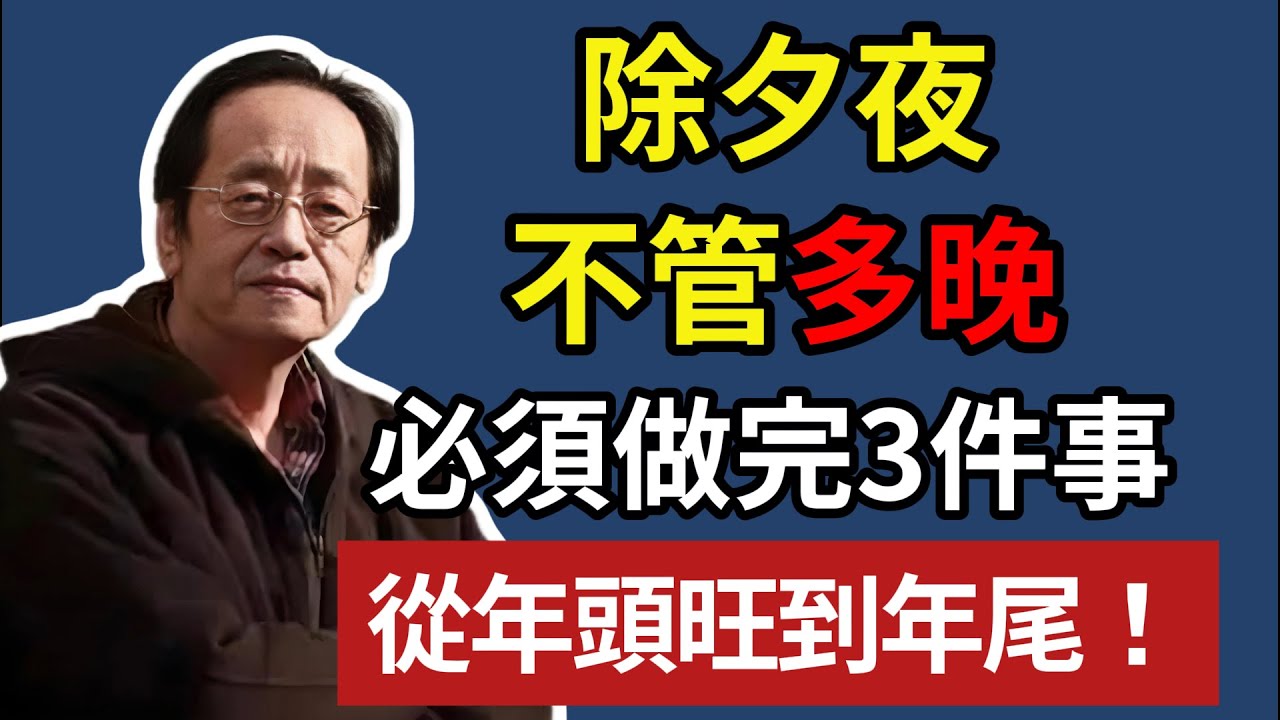 除夕夜，不管多晚，必須做完3件事，從年頭旺到年尾！ #人生智慧 #命理 #哲學 #倪海厦 #易經 #正能量