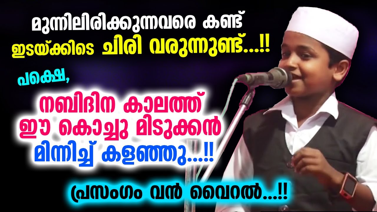 ഇടയ്ക്കിടെ ചിരി വരുന്നുണ്ട്...!! പക്ഷെ, ഈ കൊച്ചു മിടുക്കൻ മിന്നിച്ച് കളഞ്ഞു...!! Viral kid Nabidinam