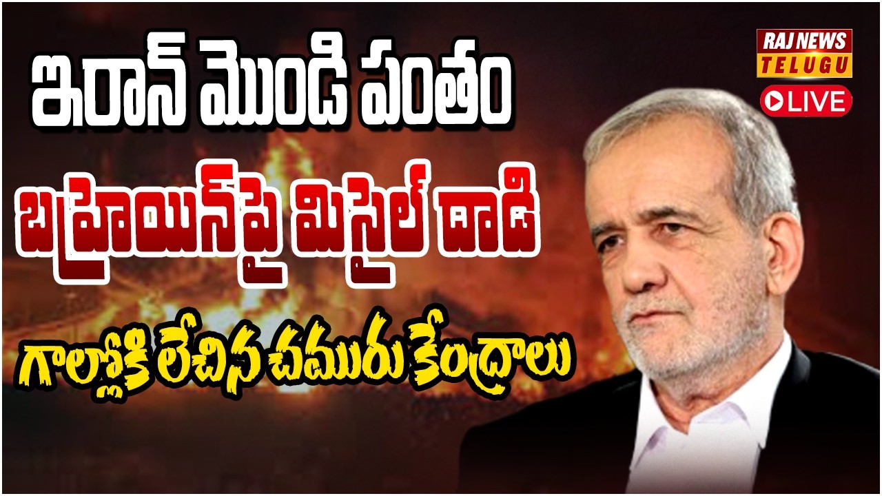 బహ్రెయిన్‌పై ఇరాన్ క్షిపణి దాడి.. గాల్లోకి లేచిన చమురు కేంద్రాలు | Iran missile attack on Bahrain
