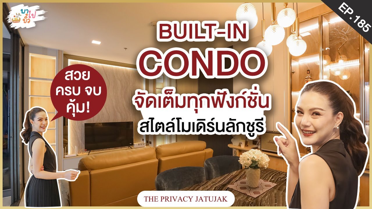 บิ้วอินคอนโด ใจกลางลาดพร้าว The Privacy Jatujak แบบจัดเต็ม!! ใครเห็นต้องว้าว l พาไปบิ้ว EP.185