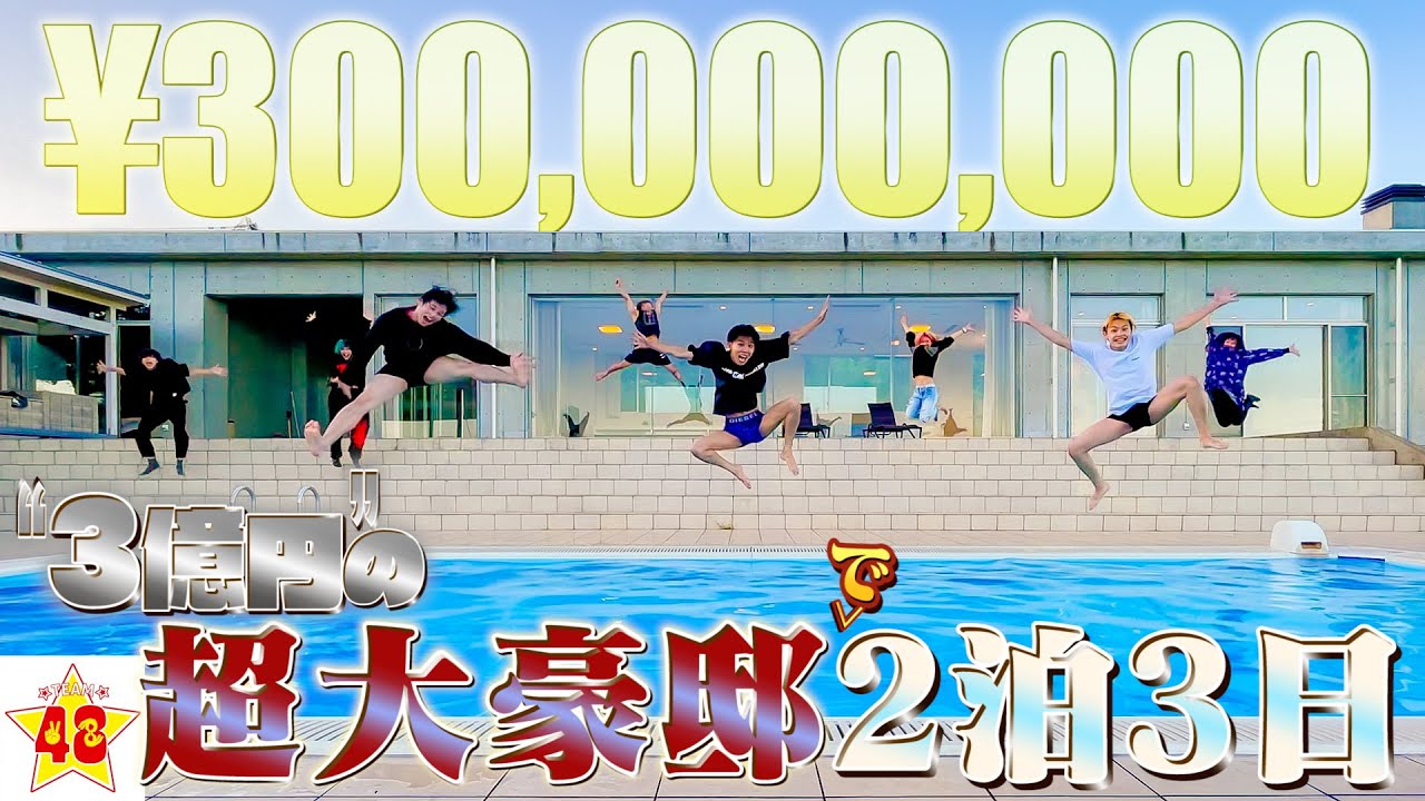 【サプライズ】メンバーに3億円の超大豪邸をプレゼントしたら過去一凄かった！！【2泊3日の旅】