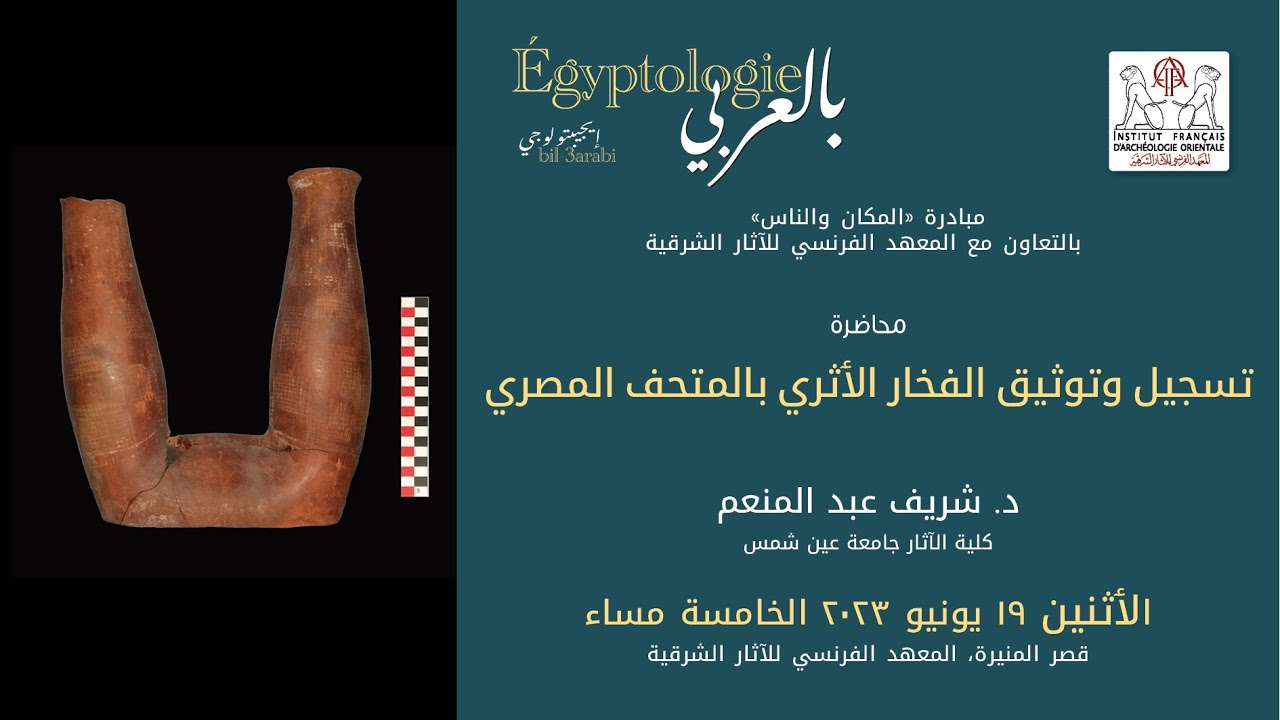 إيجيبتولوجي بالعربي : تسجيل وتوثيق الفخار الأثري بالمتحف المصري