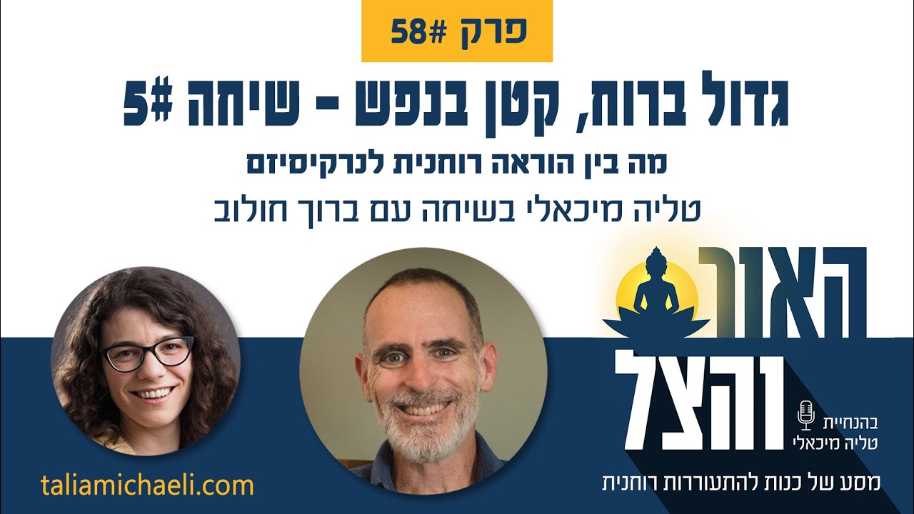 פרק 58 – מה בין הוראה רוחנית לנרקיסיזם - שיחה #5 עם ברוך חולוב – פודקאסט 
