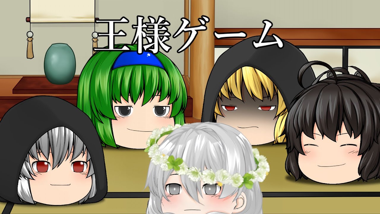 【ゆっくり茶番】　別世界線のみんなで王様ゲーム