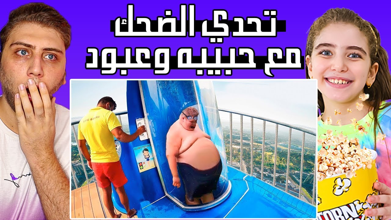 تحدي الضحك مع حبيبه وعبود !!
