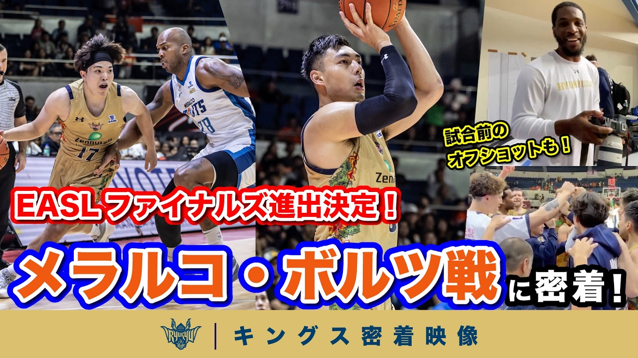 【EASLファイナルズ進出決定！】フィリピンの地でメラルコ・ボルツを相手に、グループステージ最後の戦いに挑んだチームの裏側に密着【プロバスケの裏側密着】Vol.36