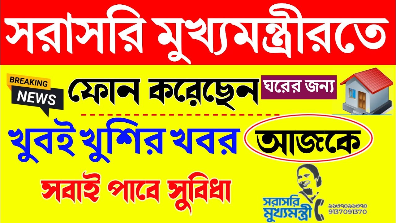 sorasori mukhyamantri | didi ke bolo | সরাসরি মুখ্যমন্ত্রীর খুশিরখবর| cmo.wb.gov.in status check