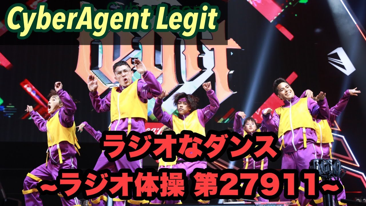 ラジオ体操 第27911 CyberAgent Legit / ラジオなダンス/ Directed by FISHBOY