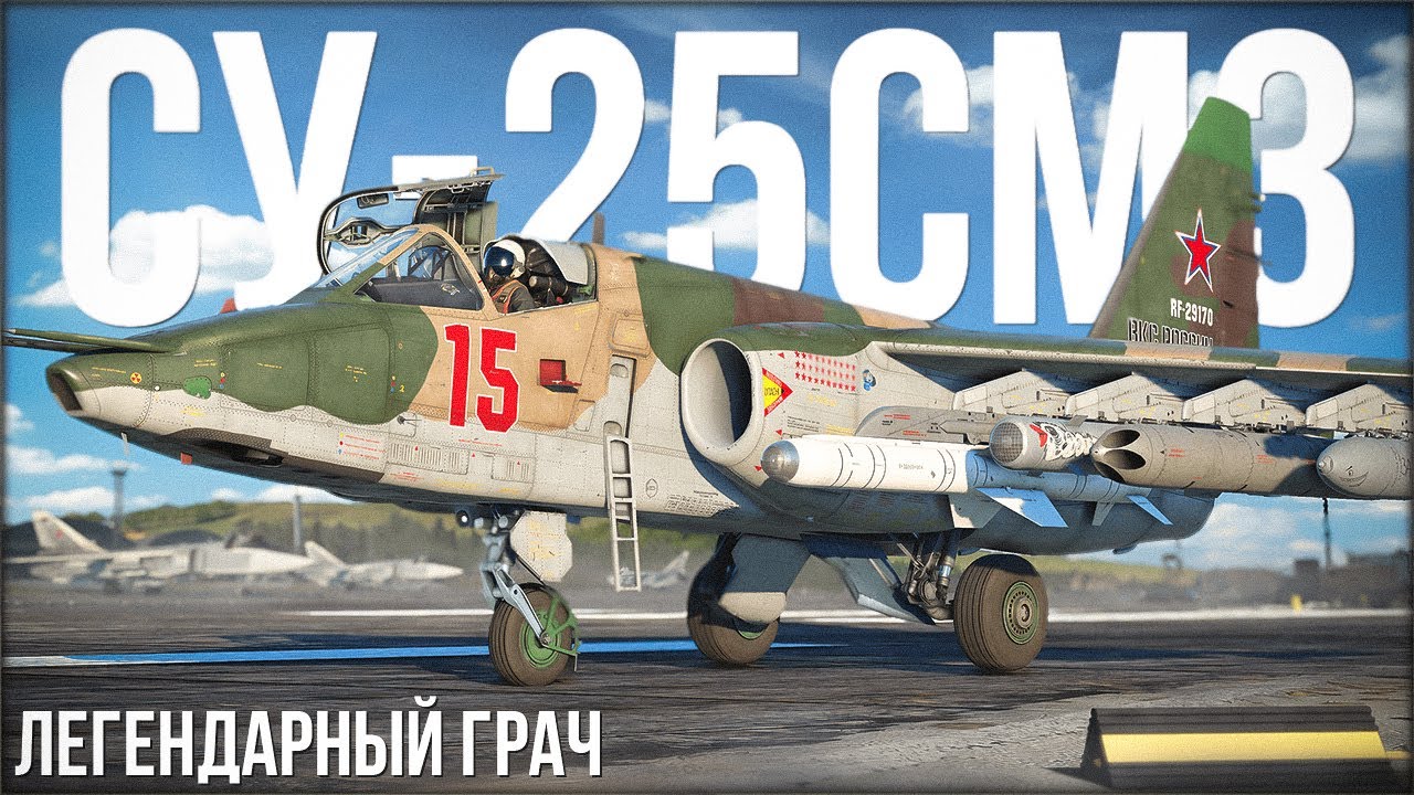 Как себя чувствует Су-25СМ3 в 2025 году? | War Thunder