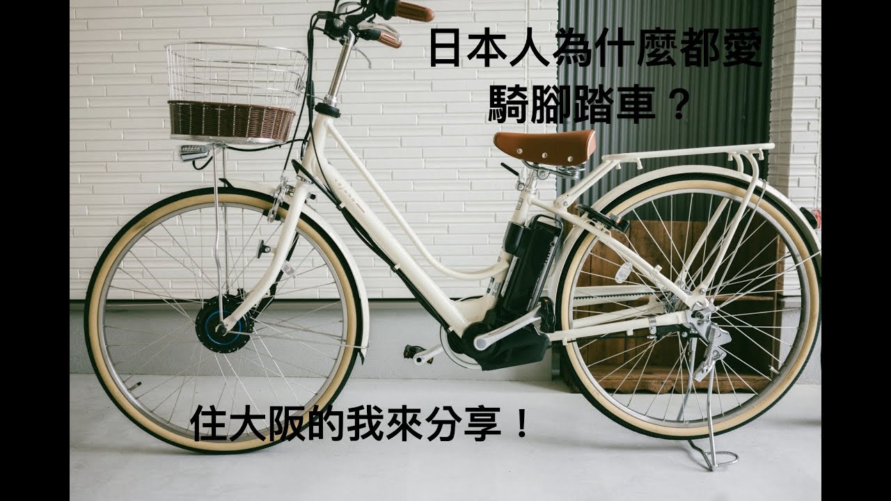 日本人為什麼都愛騎腳踏車？住在大阪的我來分享！