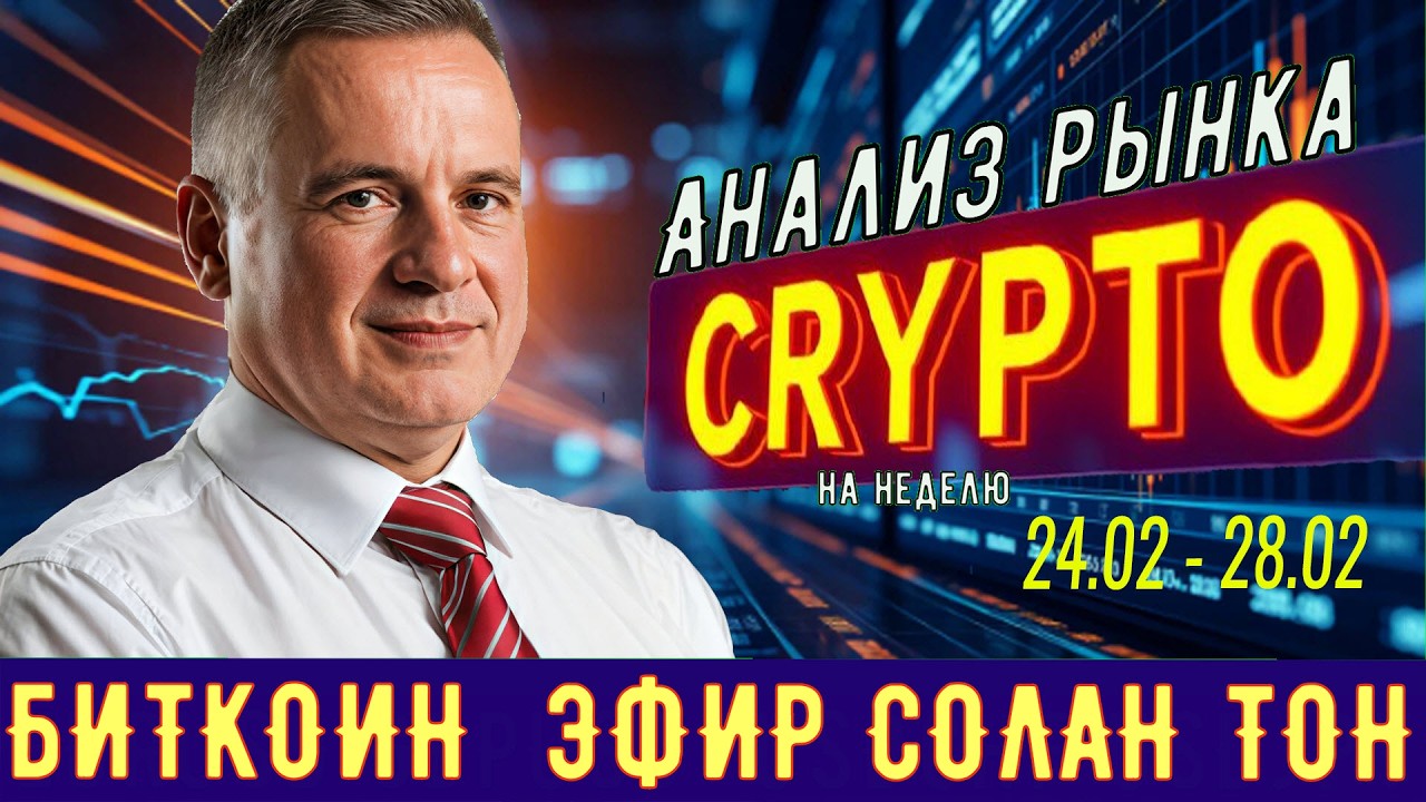 Как торговать на #CRYPTO. Теханализ трендов в мастерской трейдера AVZtradeInvest (24.02 - 28.02)