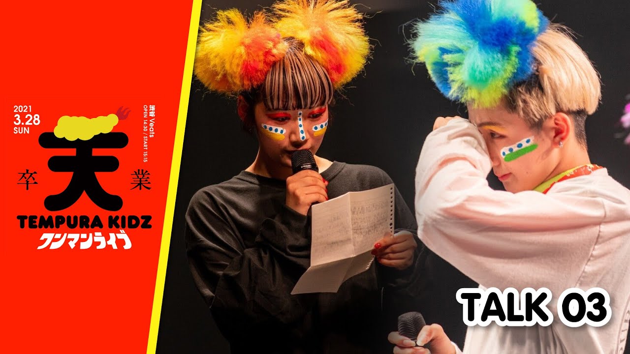TEMPURA KIDZ - TALK 03 (ONE MAN LIVE💐)