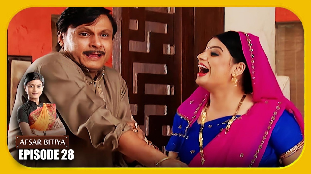 Afsar Bitiya Episode 28 देखिये अफसर बिटिया का Episode 28 - Mitali Nag, Meena Mir, Kinshuk Mahajan