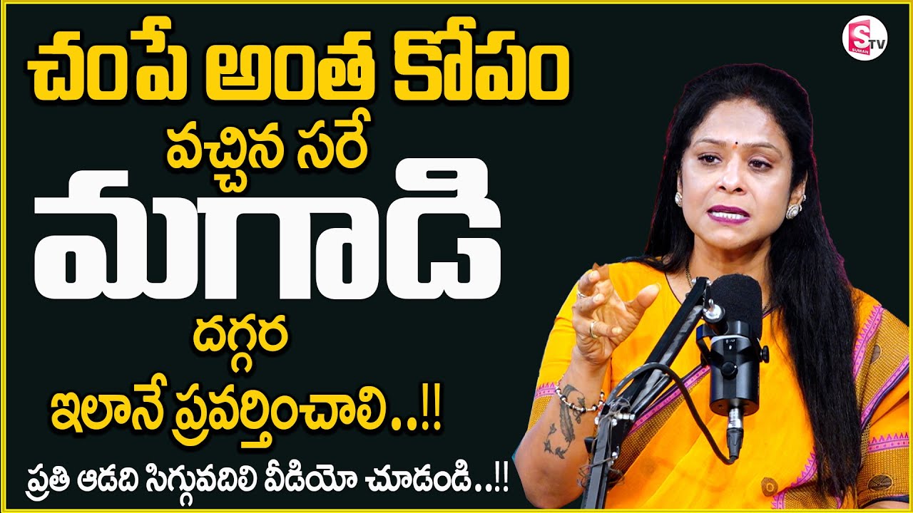 Rajitha Mynampally : Wife and Husband Relationships Advise | Relationship Facts | Best Moral Video