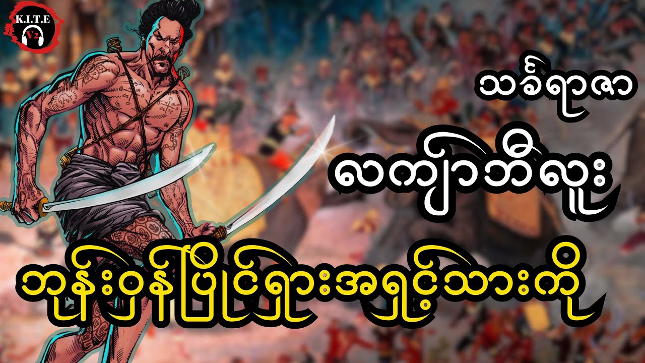 ၇.သောင်းလုံးပြိုင်ကျော် ရှင့်သားတော်ကို | လကျ်ာဘီလူး
