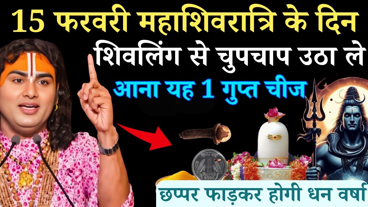 15 फरवरी महाशिवरात्रि पर शिवलिंग से चुपचाप उठा कर ले आना यह 1 गुप्त चीज | Aniruddhacharya Ji
