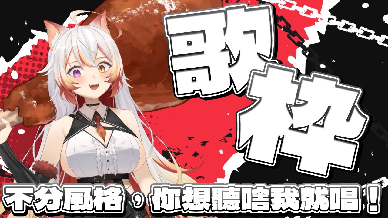 【英中日三國語言歌枠】你想聽啥語言都給我聽起來你各位！點歌大歡迎～但我要會唱哦喵🎤