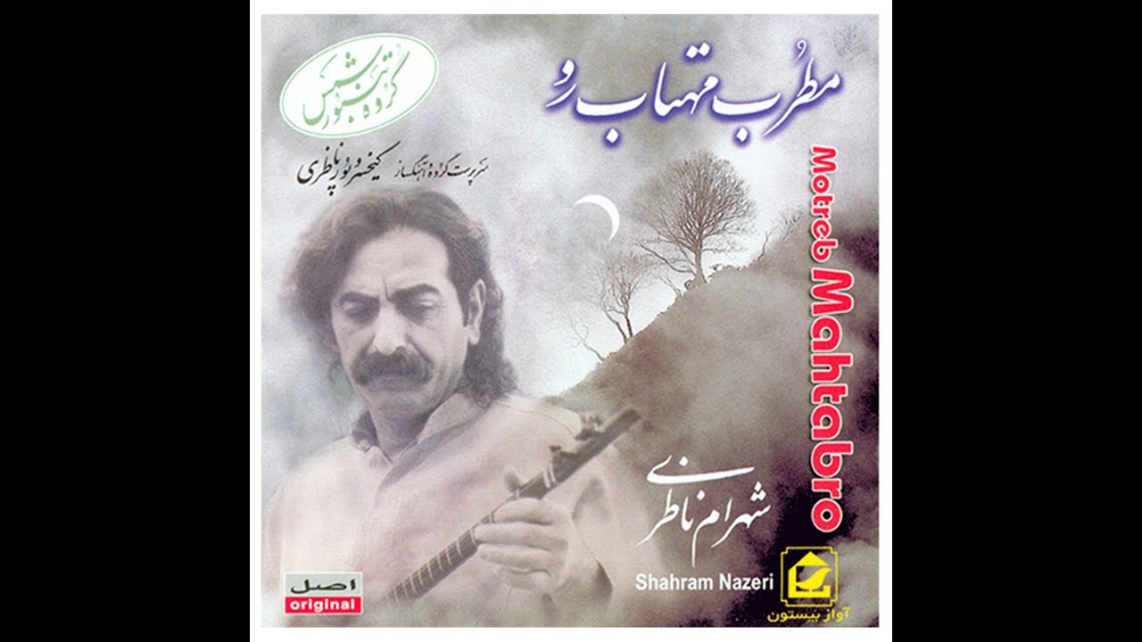 Motrebe Mahtabroo - Shahram Nazeri (Persian & English lyrics on screen)