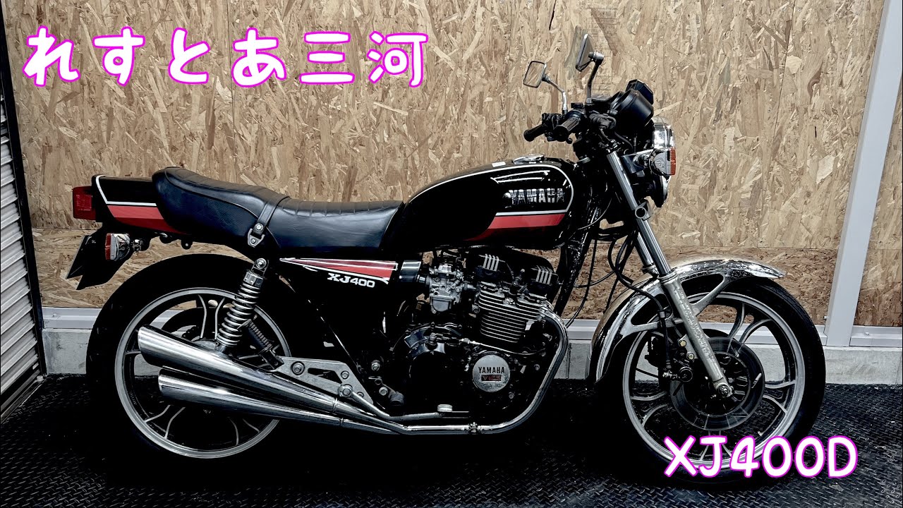 車両紹介 YAMAHA  XJ400D 昭和57年式 実働 ヤマハ フルオリジナル ノーマルマフラー 純正 希少 検索 旧車 CBX400F GS400 Z400FX CBR400F GT380 