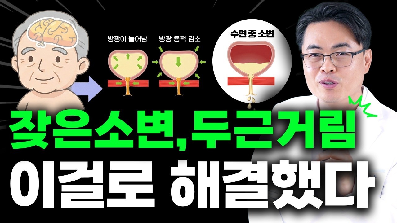야간뇨, 잦은소변, 두근거림 모두 다 이걸로 해결합니다. 다 와서 들으세요