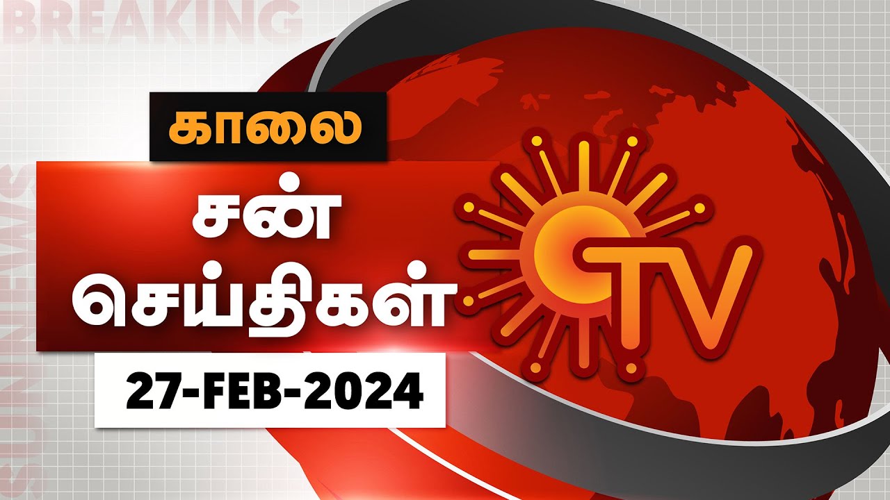 Sun Seithigal | சன் காலை செய்திகள் | 27-02-2024 | Morning News | Sun News