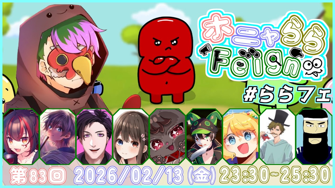 【2/13】#ららフェ 🐔丁寧な議論したいよねえ【 #Feign 】