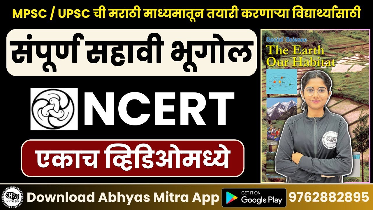 संपूर्ण सहावी भूगोल NCERT | 6th geography ncert in marathi | class 6 geography ncert | Abhyas Mitra