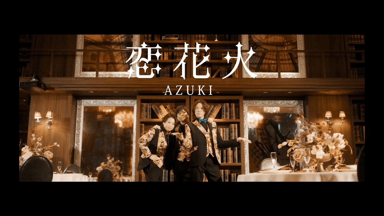 イケオジアイドル「Azuki」-恋花火.mv