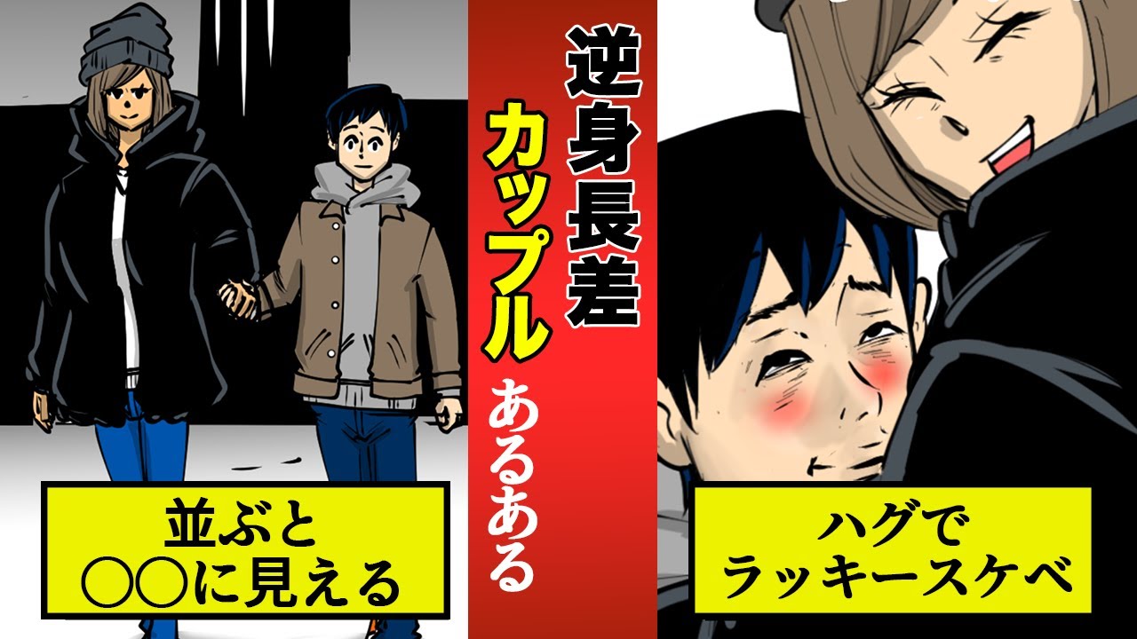 【高校生恋愛あるある】彼氏の方が身長が低い「逆身長差カップル」