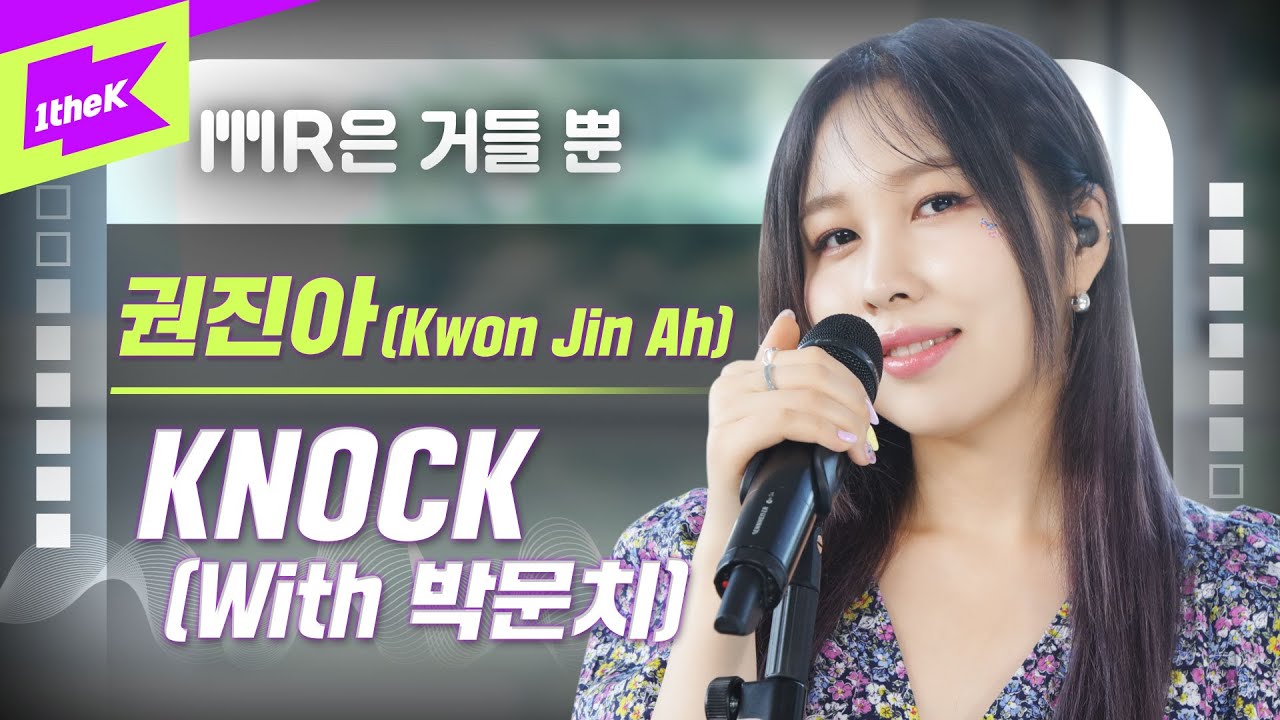 권진아 _ KNOCK (With 박문치) Live | Kwon Jin Ah | MR은 거들뿐 | Volcals Only Live | 가사 | LYRICS