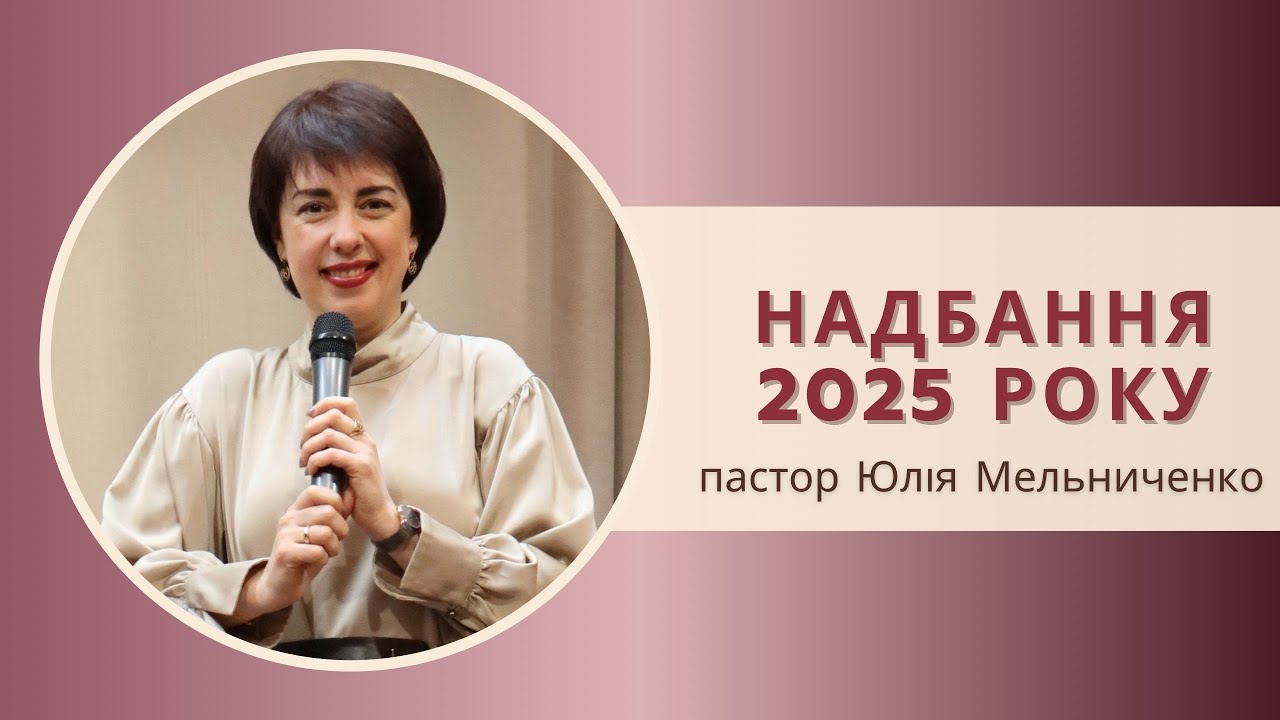 «Надбання 2025 року» пастор Юлія Мельниченко 28.12.2025
