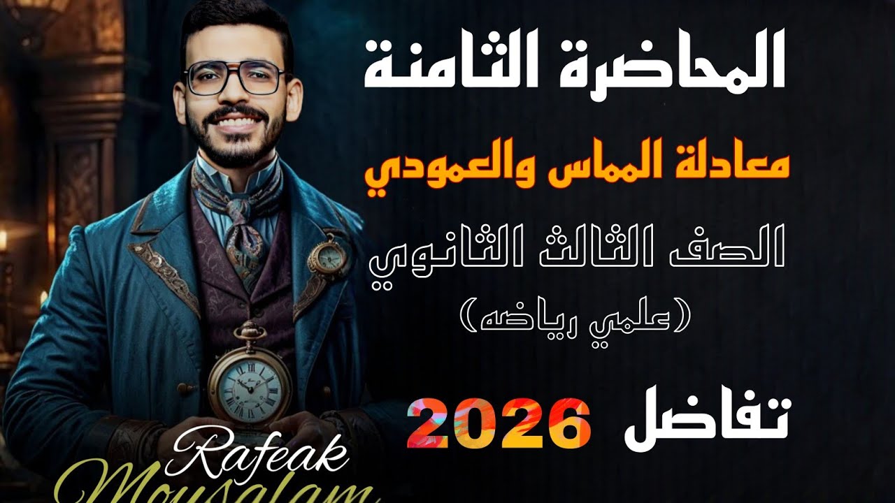 8-الصف الثالث الثانوي علمي رياضة | معادلة المماس والعمودي + طرق إيجاد ميل الخط المستقيم