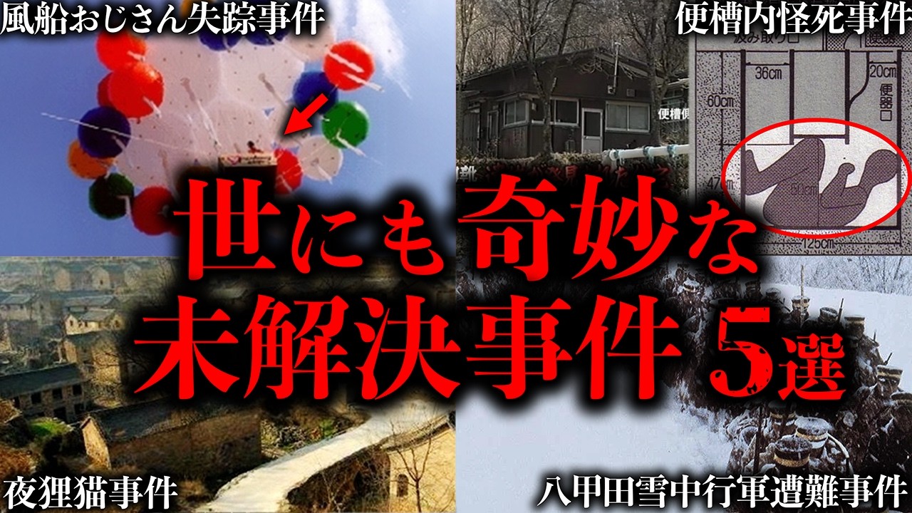 【ゆっくり解説】本当にあった。世にも奇妙な世界の未解決事件５選