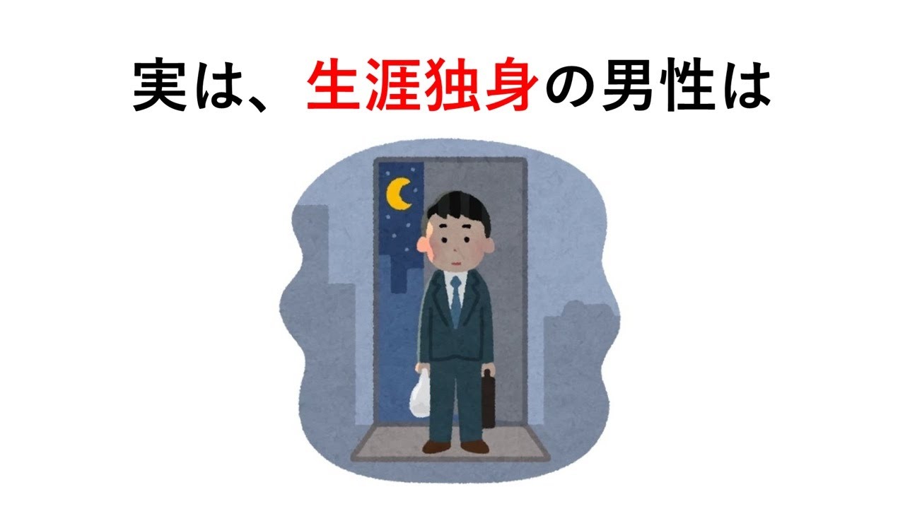 知るか知らないかで差が付く「独身男性」に関する雑学