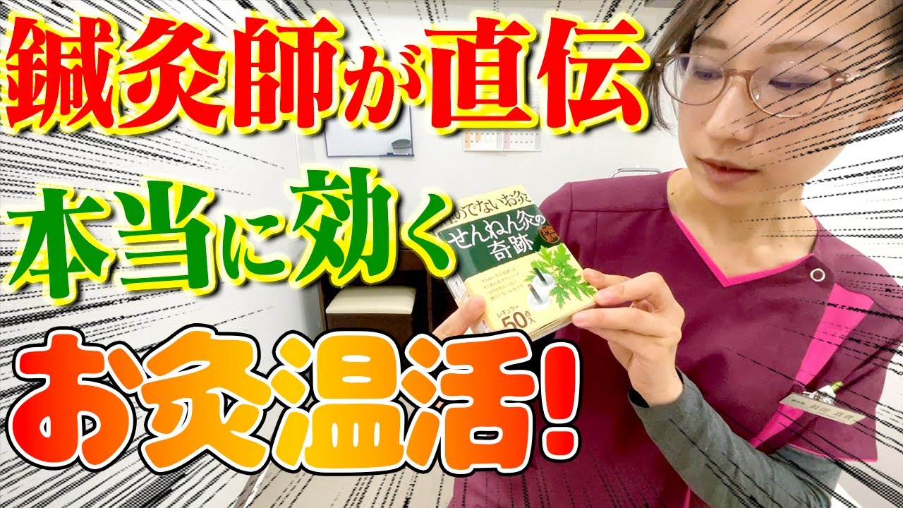 【冷え性 ツボ】冷え性に絶大効果！鍼灸師が教えるツボとお灸のガチ温活講座！キイカルドも登場します！