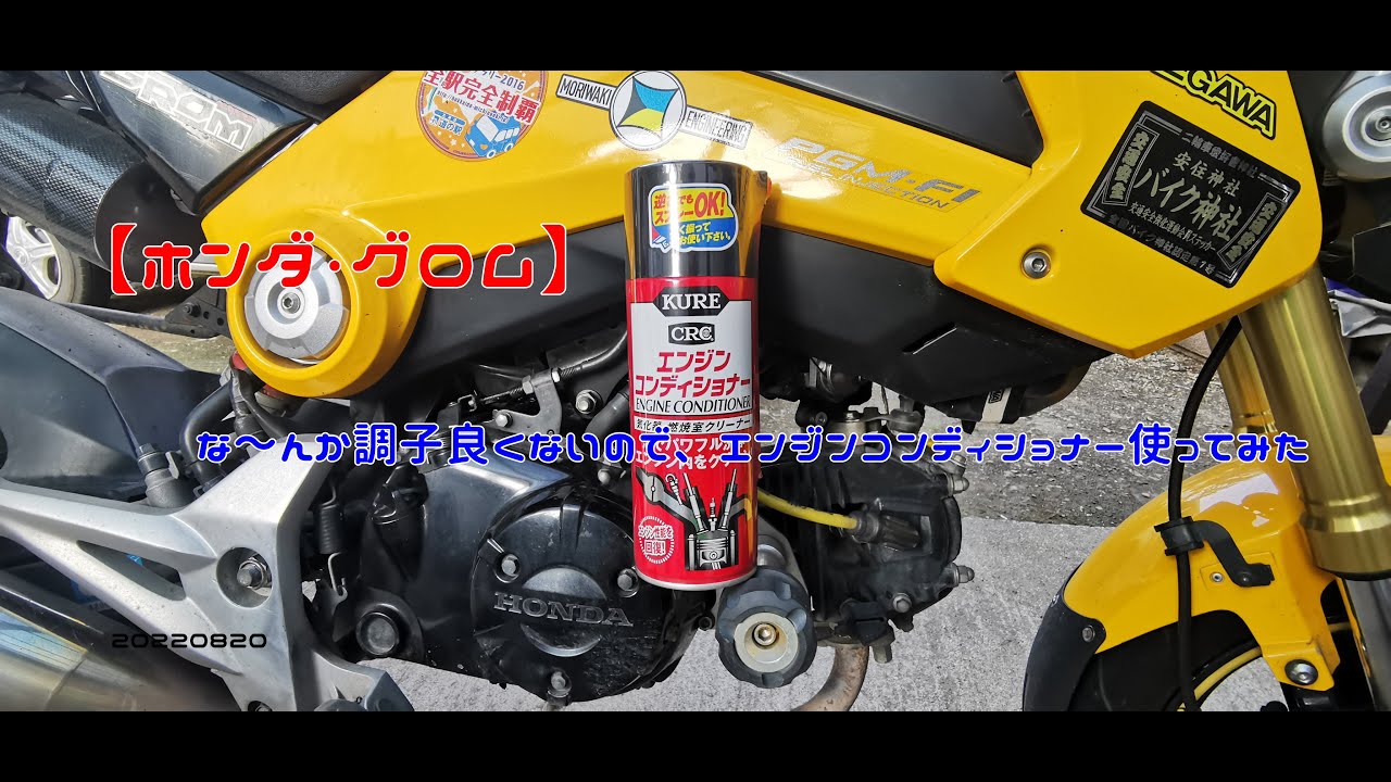 【ホンダ・グロム】な～んか調子良くないので、エンジンコンディショナー使ってみた　202200820