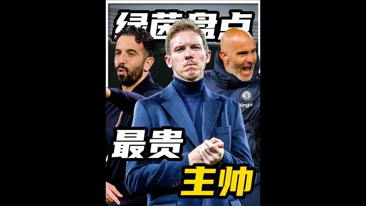 足球史上最贵的10位主帅，有人值回票价，有人血亏 #足球 #唯有足球不可辜负 #欧冠 #英超 #足球的魅力
