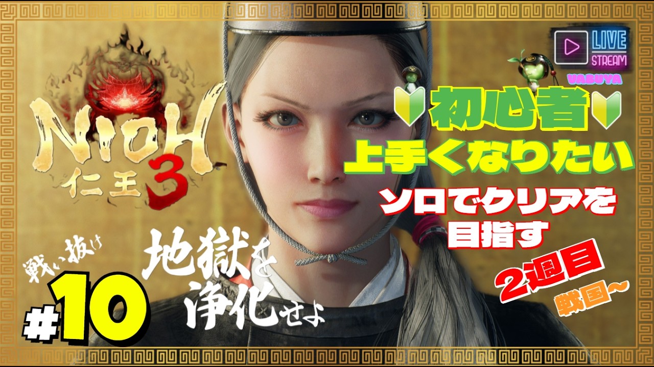 ＃１０【仁王３】🔰初心者上達の道 ２週目突入～戦国🔰