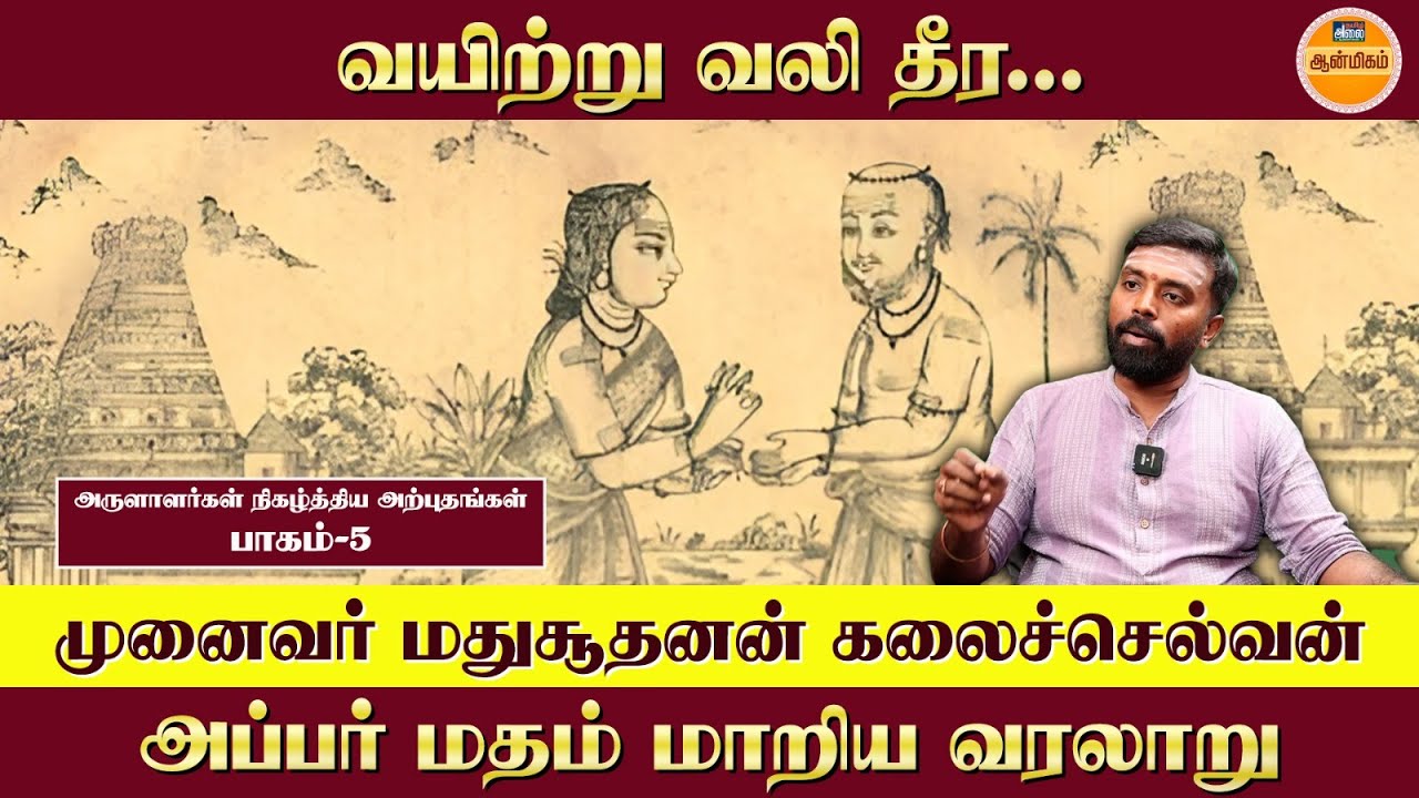 வயிற்று வலி தீர.. அப்பர் மதம் மாறிய வரலாறு | Thirunavukkarasar History | Madhusudhanan Kalaichelvan