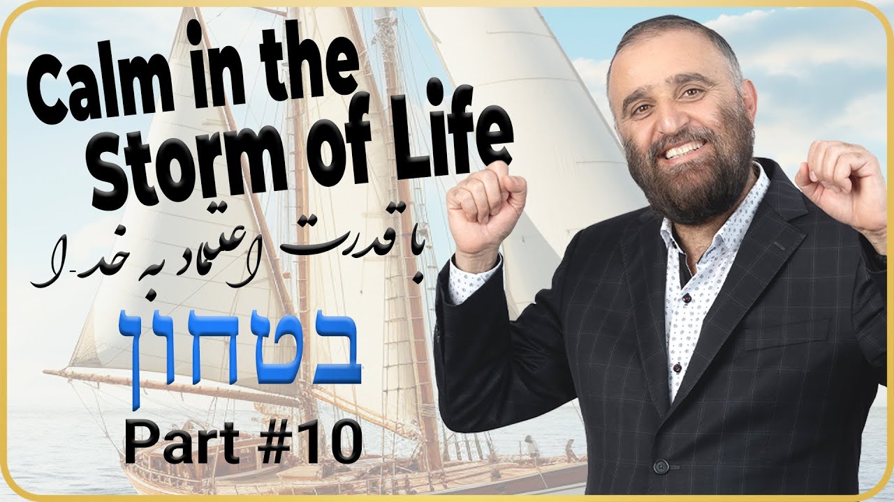In G D we Trust (Part 10) - آرامش دردل طوفان زندگی قسمت 10