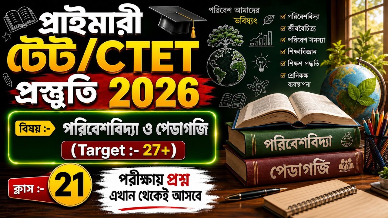 primary tet preparation 2026 | tet exam preparation | wb tet exam preparation 2026 | CTET 2026