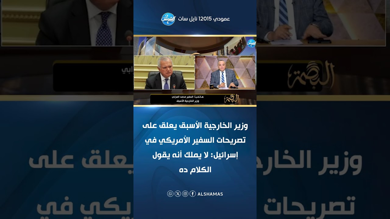 وزير الخارجية الأسبق يعلق على تصريحات السفير الأمريكي في إسرائيل: لا يملك أنه يقول الكلام ده